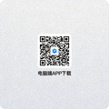 电脑端APP下载二维码图片